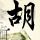 王子变青蛙
